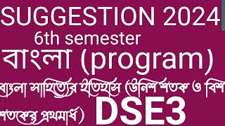 SKBU 6th Semester Suggestion Bengali DSE3 program বাংলা সাহিত্যের ইতিহাস (উনিশ শতক ও