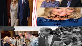 بكى بايدن Joe Biden وادعى أنه يغار على زوجته