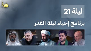 أعمال ليلة الحادي والعشرون | مسجد الإمام الحسن ع