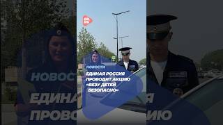 Более 300 тысяч человек приняли участие в акции «Везу детей безопасно»