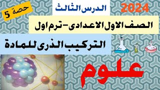 شرح التركيب الذري للمادة اولى اعدادى | الدرس الثالث التركيب الذري للمادة علوم اولى اعدادى ترم اول