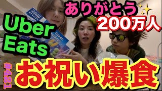 ㊗️登録者200万人ありがとう✨の気持ちを込めましてUber Eats爆頼みして爆食したらちょうどCMも出演しちゃってウーバーイーツでいいんじゃない？って感じのパーリナイで幸