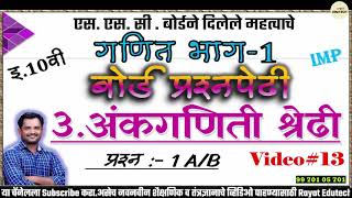 प्र.3 अंकगणिती श्रेढी|10th गणित | बोर्ड प्रश्नपेढी | प्रश्न 1 A/B |1गुणांचे प्रश्न | Video_13|10गणित