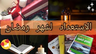 الاستعداد لشهر رمضان 🌙🕌| تجهيزات رمضان 2021 😍❤️ / عملت ركن للصلاة 💡