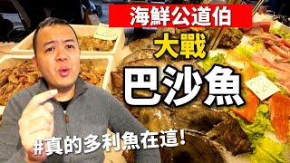 你還在吃巴沙魚？飛去威尼斯帶你看真的多利魚！海鮮公道伯大戰真假多利魚，台灣海鮮的三大奇聞