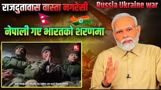 नेपाली भारत को शरणमा Nepalis asking india for rescue from Russia Ukraine | embassy is helpless | 