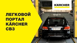 Моечные установки Керхер – легковой портал Karcher CB3