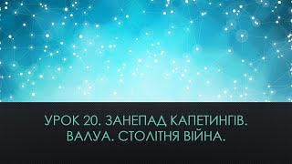 7 клас. Всесвітня історія. Урок 20. Занепад Капетингів. Валуа. Столітня війна