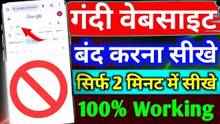 क्रोम ब्राउज़र की गंदी वीडियो Kaise band kare 🔴| Chrome browser ke gandi video kaise band kare