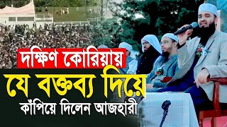 কোরিয়া মিজানুর রহমান আজহারী ওয়াজ শুনে মুগ্ধ হলেন শায়খ আহমাদুল্লাহ ।  Islamic InFo Bangla