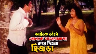 Bhaike Bedhe Bonke Saregamapa | ভাইকে বেঁধে বোনকে সারেগামাপা করে দিলো হিজড়া | Amit&Misha Sowdagor