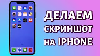 Как сделать скриншот на iPhone?