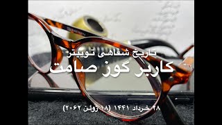 ۱۴۴۱ تاریخ شفاهی توییتر- کاربر گوز صامت -  ۲۸ خرداد