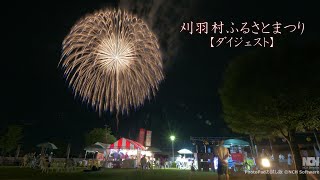 2024 刈羽村ふるさとまつり【ダイジェスト】 #fireworks #花火 #花火大会