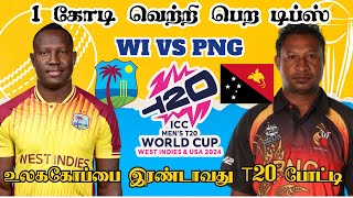 WI🆚PNG 2nd Match Dream11 Prediction WI vs PNG Dream11 Prediction Tamil #icct20worldcup2024