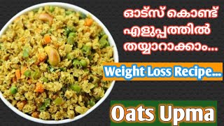 ഓട്സ് ഇങ്ങനെ ഒന്നുണ്ടാക്കി നോക്കൂ |Oats Upma | Weightloss Recipe|