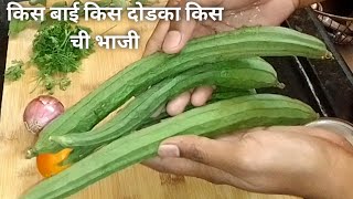 अशी बनवा दोडक्याची भाजी की बघूनच खावीशी वाटेल/ dodkyachi bhaji