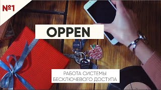 Социальный ролик   Системы беcключевого доступа “OPPEN“   Oppen семья видеосъёмка монтаж казань