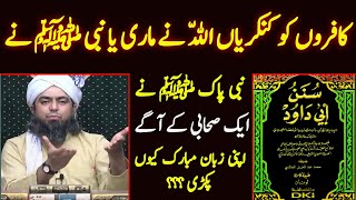 Kafron Ko Kankriyan Allah Ne Marii Ya Nabi Pak Saw Ne ??? By Engineer Muhammad Ali Mirza