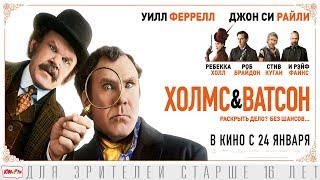 Скачать фильм: Холмс и Ватсон (2019) в хорошем качестве!