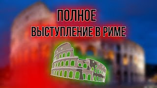 Конференция в Риме о колониальной политике России.