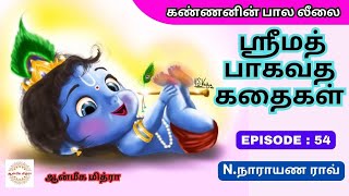 ஸ்ரீமத் பாகவத கதைகள் || 𝑬𝑷𝑰𝑺𝑶𝑫𝑬 : 54 || 𝑺𝒓𝒊𝒎𝒂𝒕𝒉 𝑩𝒉𝒂𝒈𝒂𝒗𝒂𝒕𝒉𝒂 𝒌𝒂𝒅𝒉𝒂𝒊𝒈𝒂𝒍 || 𝑵.𝑵𝒂𝒓𝒂𝒚𝒂𝒏𝒂 𝑹𝒂𝒐