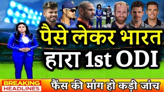 HIGHLIGHTS - India vs New Zealand 1st odi full match highlight || INDvsNZ match highlights