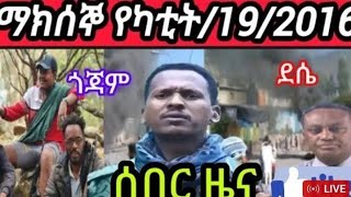 ሰበር ዜና የካቲት 19//2016