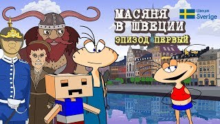 Масяня в Швеции. Мини-сериал. Эпизод 1