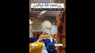 ਅੰਮ੍ਰਿਤ ਵਾਲੇ ਦੇ ਦਰਸ਼ਨ #harmandirsahib #harmandirsahib #youtubeshorts #shorts #viral