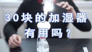 冬天太干燥？这个三四十元的矿泉水瓶桌面加湿器有没有用？