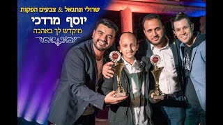 שרולי ונתנאל \\ זה השיר של יוסף מרדכי | צבעים הפקות