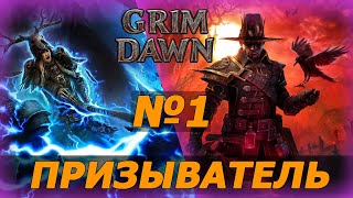 Призыватель (Оккультист+Шаман) №1. Прохождение Grim Dawn. Ветеран, Хардкор.