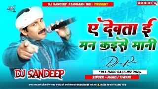 #Dj_Remix Are Ye Devta Ye Man Kaise Mani Dj Song | #manojtiwari​ | Are Ye Devta Ye Man Kaise Mani Dj