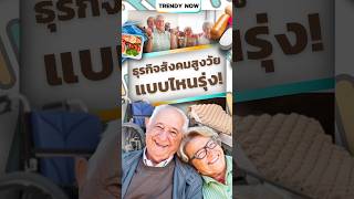 ไทยกำลังก้าวเข้าสู่สังคมผู้สูงวัยขั้นสุดธุรกิจไหนกำลังรุ่งเรือง💸#สังคมสูงวัย#เทรนด์ธุรกิจ#trendynow