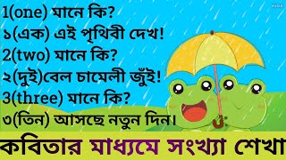 ১-১০পর্যন্ত সংখ্যা।1-10 numbers english to banglai translation l কবিতার মাধ্যমে সংখ্যা শেখা।