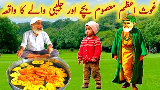 gause Azam Masoom bache aur Jalebi wale ka waqia l Gaus Pak aur Jalebi wale ka Vakya