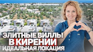 Так не бывает! Шок цена! Купить элитную виллу на Северном Кипре от застройщика. Виллы в Кирении.