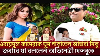 ওবায়দুল কাদের ও নায়িকা জাহারা মিতুর সম্পর্ক নিয়ে করে সংবাদ নিয়ে ক্ষেপেছেন জাহারা মিতু।Obaidul Quader