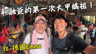 和融爸的第一次大甲媽祖體驗 ft.德國 Emma