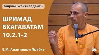 ШБ 10.2.1-2 Ананташри дас