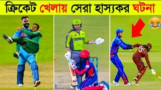 ক্রিকেট খেলায় ১৫টি হাস্যকর ঘটনা 😂 l Best Funny Moments In Cricket ( Part - 2 )