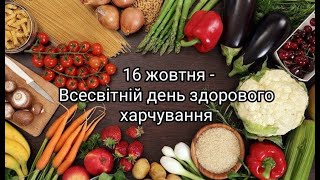 16 жовтня ¬- Всесвітній день здорового харчування