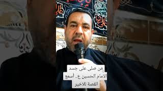 من صلى على جسد الحسين عليه السلام في كربلاء...قصة مؤثرة...