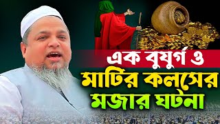 এক বুযূর্গ ও মাটির কলসের মজার ঘটনা খালেদ সাইফুল্লাহ আইয়ূবী। Khaled Saifullah Ayubi । New Waz 2024