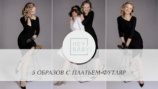 5 образов с платьем-футляр | Heybaby.kz