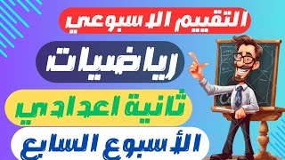 حل نماذج الوزارة التقييم الاسبوعي رياضيات تانية اعدادي الاسبوع السابع الترم الاول 2024