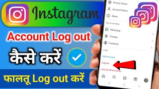 instagram account logout kaise kare | instagram id logout kaise kare | instagram logout kaise kare