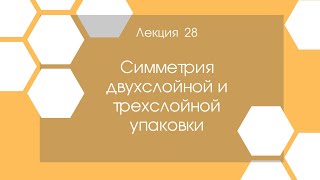 Кристаллография. Лекция 28. Симметрия двухслойной и трехслойной упаковки