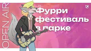 ПРОВЕЛИ ФУРРИ ФЕСТИВАЛЬ В МОСКВЕ | Open Air в "50-летии Октября" | ФУРРИ СХОДКА